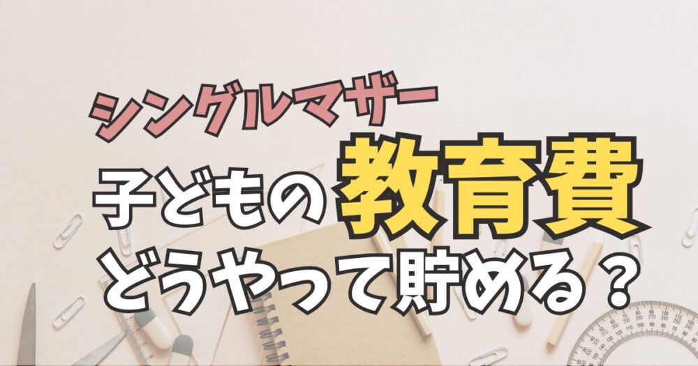 子どもの教育費の貯め方