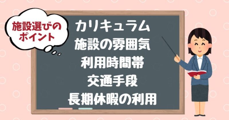 放課後デイサービスの選び方のポイントを解説