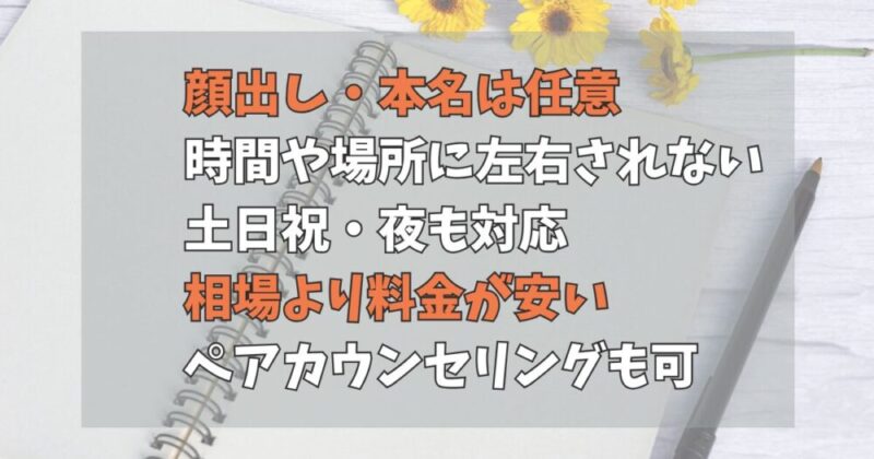 オンラインカウンセリングKimochiのオススメ理由の解説