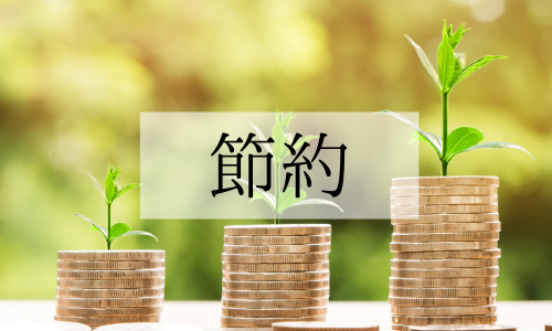 節約