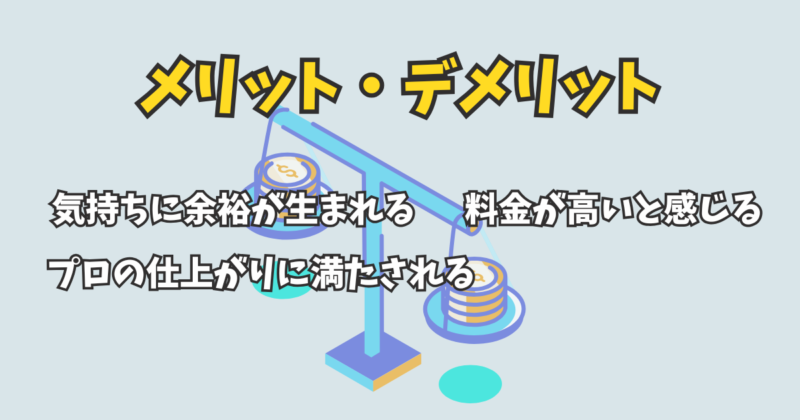 家事代行利用するメリット・デメリットの解説図